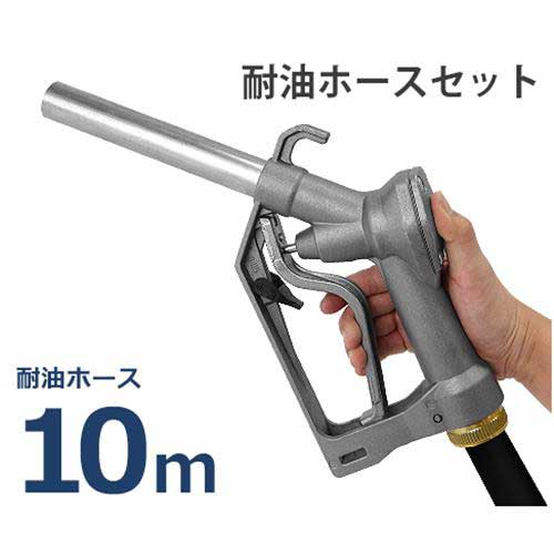 ドラムポンプ用 給油ノズル Self2000 耐油ホース10m付き (ホース内径19φ×2B/スイベル機構付き)
