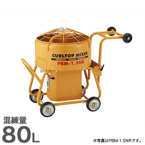 友定建機 カールトップミキサー PBM-2.5NR (2.5切/0.75KW/混練量80L) [トモサダ ミキサー] 花・ガーデン・DIY-その他