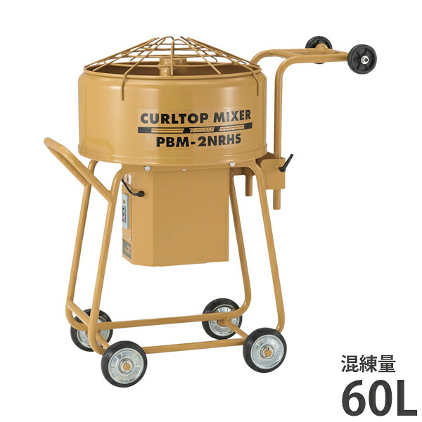 友定建機 カールトップミキサー PBM-2NR(HS) (2.5切/0.4KW/混練量60L) [トモサダ ミキサー]｜ミナトワークス