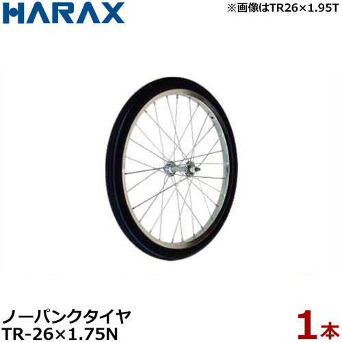 ハラックス ノーパンクタイヤ TR-26&times;1.75N (直径65cm&times;タイヤ幅4.1cm/スポークホイール) [HARAX タイヤセット]｜ミナトワークス