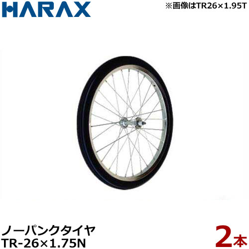 ハラックス エアー入りタイヤ TR-26×1.75N 2本組セット (直径65cm×タイヤ幅4.1cm/スポークホイール) [HARAX タイヤセット]