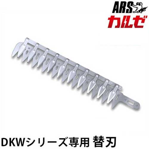 アルス カルゼ専用 替刃 DKW-35-1 [ARS 電気バリカン 替え刃]｜ミナトワークス