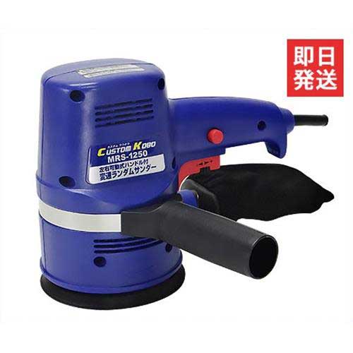 楽天市場 Custom Kobo 電動サンダー 変速ランダムサンダー Mrs 1250 100v 左右可動式ハンドル付 サンダーポリッシャー 三共 ミナト電機工業
