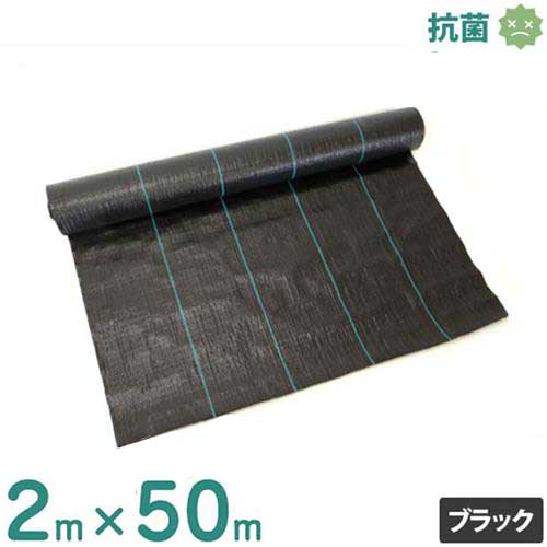 シンセイ 防草居敷き 2m×50m 黒いこと (防真菌操作手順/抗菌剤入り口・入口) [草おさえ 草よけ居敷き 雑草押しとどめる居敷き]