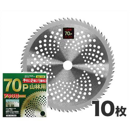 山林用草刈りチップソー 70P山林用アサリ付 10枚書き割り (1枚入り口・入口×10個) [草刈機 草刈り機 刈払機 替え刃]