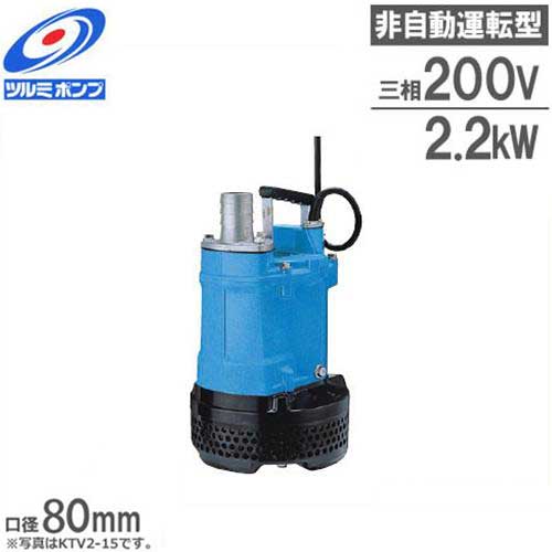 ツルミポンプ 排水用 水中ポンプ KTV2-22 (3Hp/三相200V2.2kW 口径80Φ