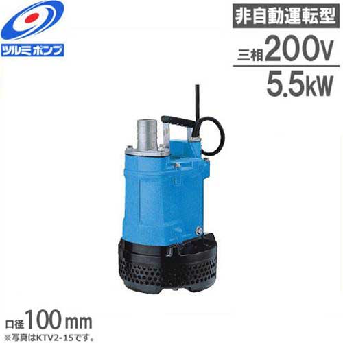 楽天市場】ツルミポンプ 水中ポンプ HSD型 HSD2.55S (泥水排水用
