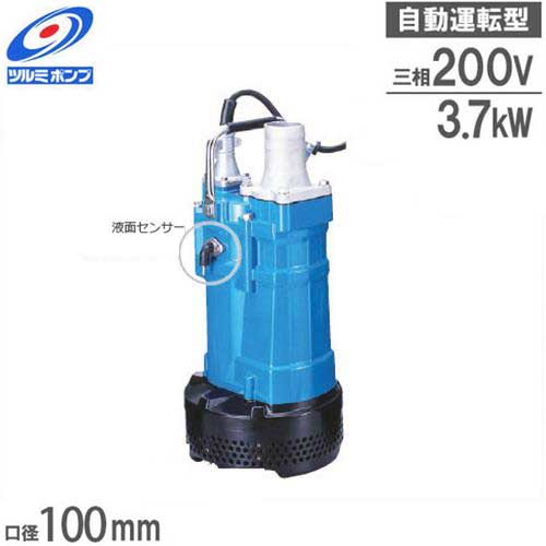 ツルミポンプ 水抜き用 水中揚水機 KTVE33.7 (5Hp/自動小銃動かす型/三相200V3.7kW 差しわたし100Φ) [鶴見揚水機]