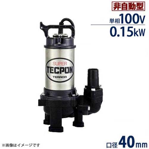 寺田ポンプ ステンレス製 汚水対応水中ポンプ PX-150 標準型 (非自動型/単相100V0.15kW) [テラダポンプ]