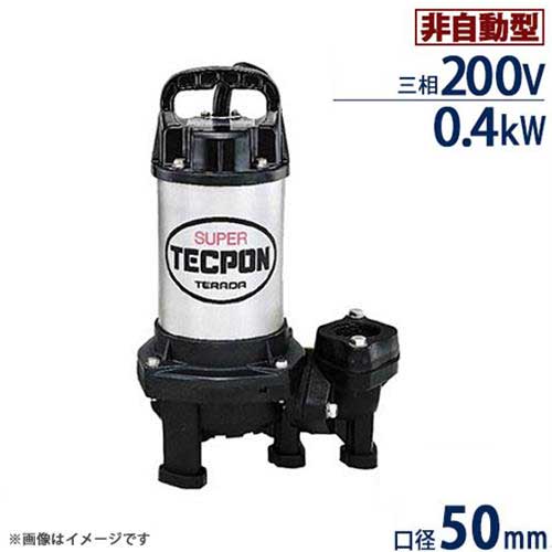 寺田ポンプ ステンレス製 汚水対応水中ポンプ PX-400T 標準型 (非自動型/三相200V0.4kW) [テラダポンプ]