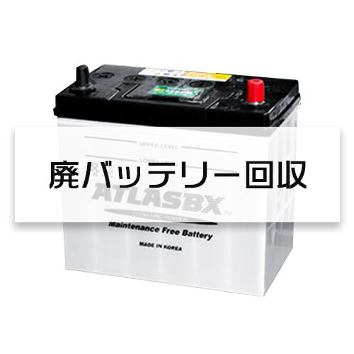 楽天市場 バッテリーと同時購入で送料無料 廃バッテリー 回収チケット カーバッテリー 廃棄 ミナト電機工業