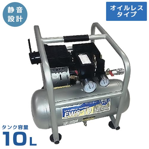 楽天市場 シンセイ 静音型エアコンプレッサー オイルレス 容量10l 100v 0 6馬力 Ews 10 エアーコンプレッサー ミナト電機工業