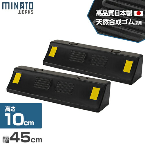 楽天市場 ミナト 高品質ゴム製 パーキングストッパー Rps 450 2個セット パーキングブロック タイヤストッパー 駐車場 ミナト電機工業