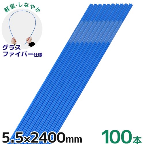 シンセイ グラスファイバーポール 5.5mm×2400粍 100本書き割り [240珊 2.4m 水平坑拠りどころ FRP拠りどころ 園芸用拠りどころ]