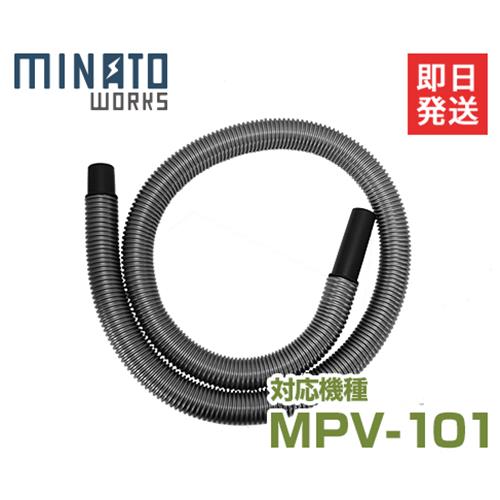 ミナト MPV-101用 ジャバラホース (Φ32×1500mm)画像
