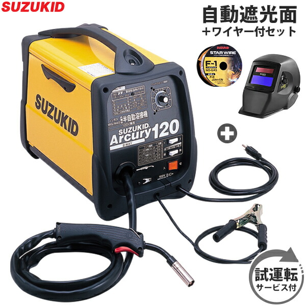 楽天市場 スズキッド100v 半自動溶接機 アーキュリー1 Say 1 自動遮光面mjm 0ff 専用ワイヤー 試運転サービス付き スター電器 Suzukid ミナト電機工業
