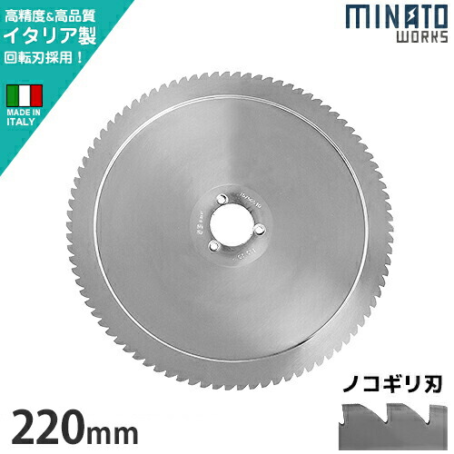 ミナト PMS-220G／PMS-220F用 回転させる刃 ノコギリ刃 220粍 (高特性イタリア製) [御勤め用 ミートスライサー用 肉スライサー パンスライサー フードスライサー]