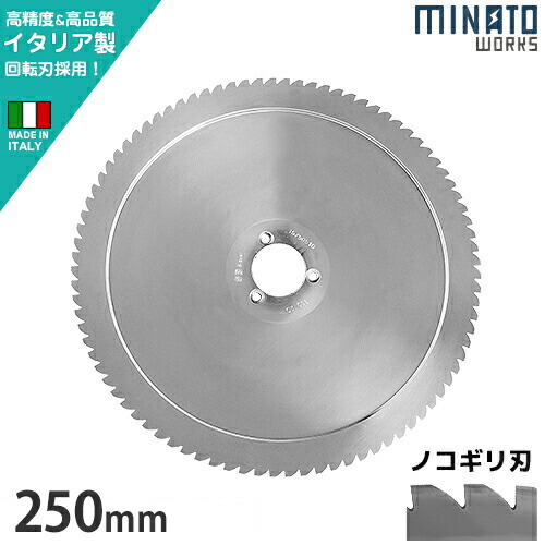ミナト PMS-250G／PMS-250F用 回転させる刃 ノコギリ刃 250粍 (高特性イタリア製) [御勤め用 ミートスライサー用 肉スライサー パンスライサー フードスライサー]