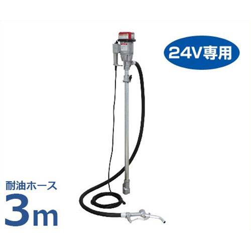 工進 電動ドラムポンプ FD-24 NL耐油ホース長3m仕様 (DC24V用) [KOSHIN ドラム缶 ポンプ]