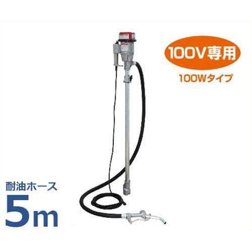 工進 電動ドラムポンプ FA-100 NL耐油ホース長5m仕様 (AC100V用) [KOSHIN ドラム缶 ポンプ]