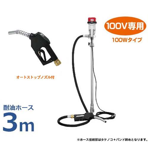 工進 電動ドラムポンプセット FA-100 NL耐油ホース3m＋オートストップノズル付きセット [KOSHIN ドラム缶 ポンプ]