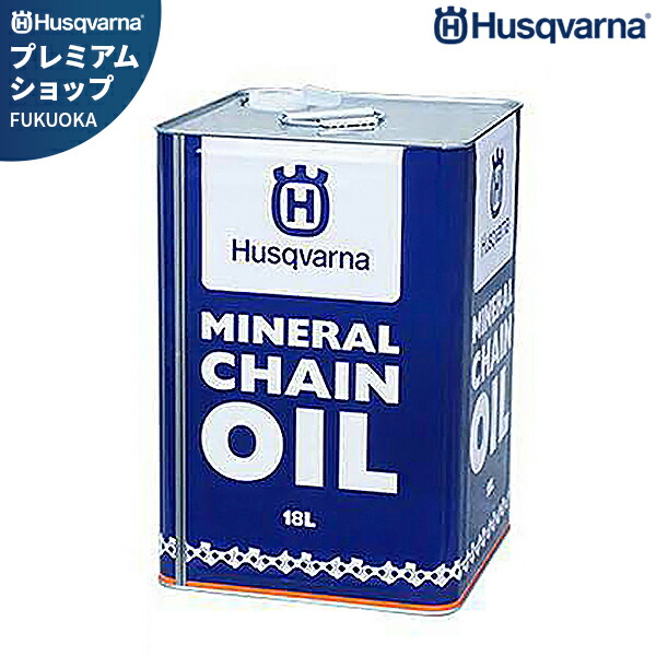 ハスクバーナ 純正 チェンオイル 18L (M・オールシーズン) HC63221M [Husqvarna チェーンソーオイル チェーンオイル]｜ミナトワークス