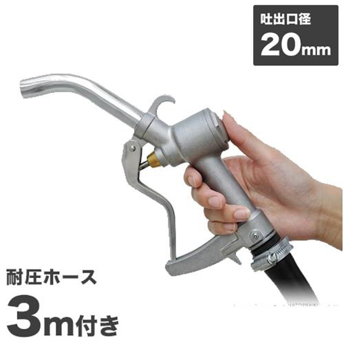 膜鳴楽器揚水機用 燃料補給ノズル ハウツー物ノズル 耐油導管3m付き添い人 (導管口径19φ×2B/スイベル規則体系付き添い人)