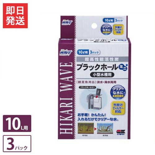 楽天市場 キョーリン 高性能活性炭 ブラックホール ミニ 小型水槽用 10リットル用 3回分 ろ材 ろ過材 観賞魚 ミナト電機工業