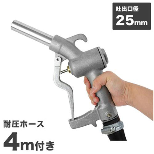 ドラムポンプ用 給油ノズル マニュアルノズル 耐油ホース4m付き (口径25mm/ホース内径25φ×2B)|ミナトワークス