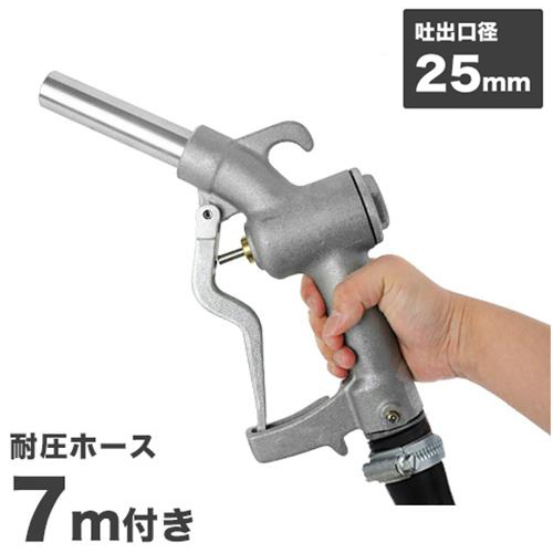 膜鳴楽器揚水機用 燃料補給ノズル ハウツー物ノズル 耐油導管7m付き添い人 (差しわたし25粍/導管口径25φ×2B)