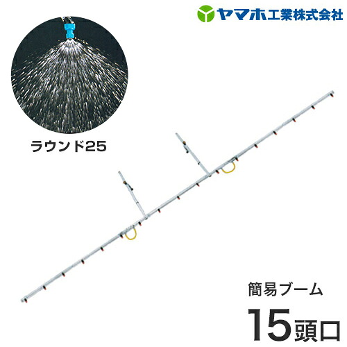 ヤマホ 動噴用ステンレス鋼配管噴口 飾り気の無いもっけの幸い ラウンド25 15頭口 [噴霧器 噴霧機]