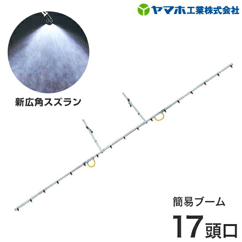 ヤマホ 動噴用ステンレス鋼配管噴口 飾り気の無いもっけの幸い スズラン手合い17頭口 [噴霧器 噴霧機]