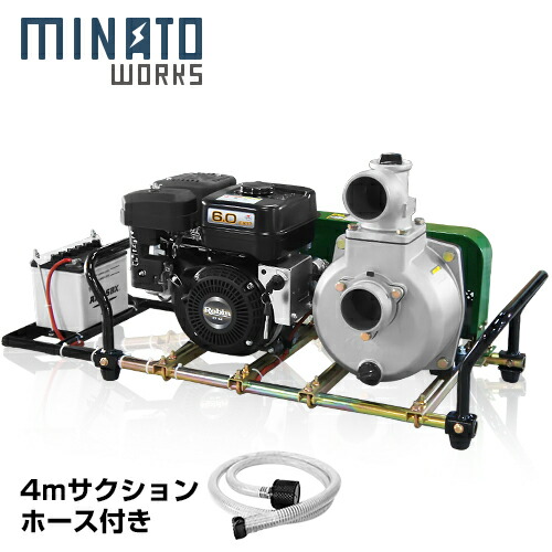 ミナト 3インチ SU-80Vポンプ ロビン6馬力セル付き＋吸込管4m付セット [大水量型 高揚程型 散水ポンプ 灌水ポンプ]