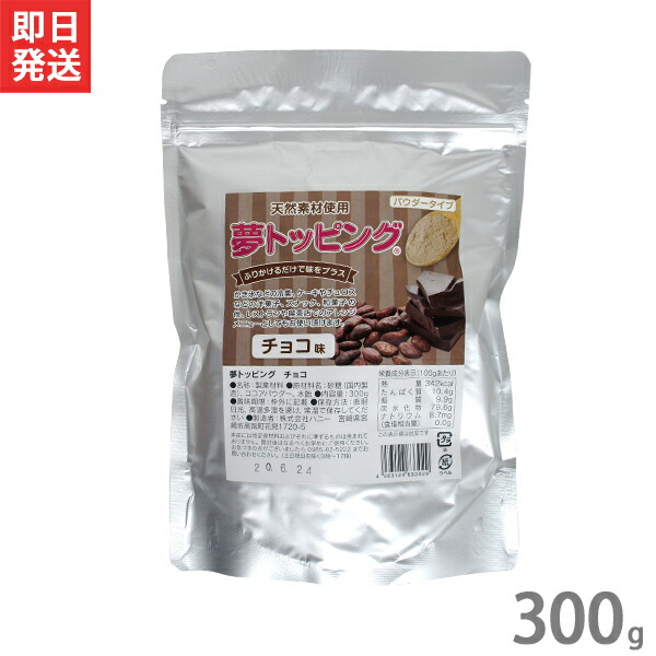 ハニー 夢トッピング チョコ 300g 業務用 甘味パウダー かき氷 シロップ ソフトクリーム ケーキ 激安ブランド