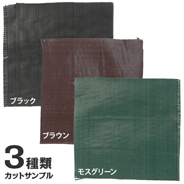 楽天市場 メール便専用 高密度135g 防草シート 3種カットサンプル cm角 ブラック モスグリーン ブラウン 黒 緑 雑草防止 雑草 シート 除草シート ミナト電機工業