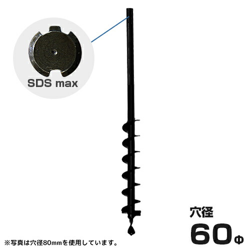 楽天市場 ハンマドリル Sdsmax専用 60fアースドリル 穴径60mm 穴掘機 アースオーガー 穴掘り機 ミナト電機工業