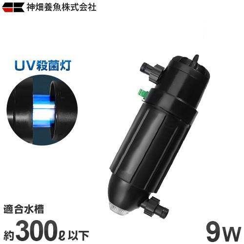 カミハタ UV無菌化灯 ターボ捻じれZ 9W (約300L以下の海洋博物館に相応う) [海洋博物館用]