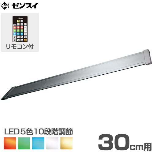 楽天市場 ゼンスイ Ledライト 30cm水槽用 マルチカラーled 300 リモコン付き Ledランプ 照明 鑑賞魚 熱帯魚 水草 ミナト電機工業