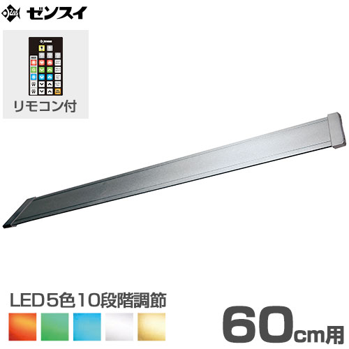 新規購入 楽天市場 ゼンスイ Ledライト 60cm水槽用 マルチカラーled 600 リモコン付き Ledランプ 照明 鑑賞魚 熱帯魚 水草 ミナト電機工業 人気絶頂 Lexusoman Com