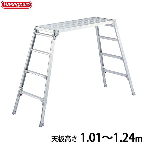 長谷川実業 軽銀足がかり台 DRSW-1200c (天板高さ1.01～1.24m) [掛けはしご 三脚架]