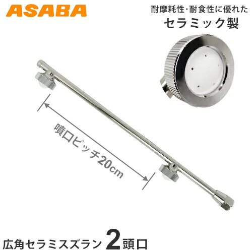 麻場 広角セラミ スズラン2頭口20 450028920 (G1/4) [噴霧器 噴霧機 動噴 防除用]