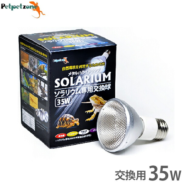 SOLARIUM UVランプ 50W ソラリウムUV50Wセット ゼンスイ 爬虫類用メタハラ 販売 通販