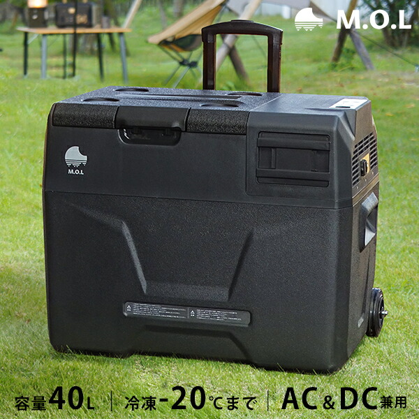 ポータブル冷蔵庫＆冷凍庫　40L　MOL-FL401　キャンプ　クーラーボックス　アウトドア]　冷凍冷蔵庫　[MOL　保冷庫　モル　(DC12V-24V＆AC100V兼用)　車載