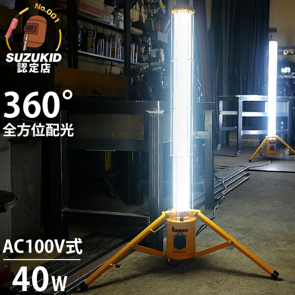 錫ちびっ子 360°全針路型 LED写真用照明 40W SBMN-40A (AC100V／三脚架付き添い人) [一こまやり方用 Barmen 赤ちょうちんメン はやりっ児電器 SUZUKID]