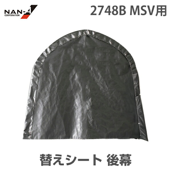 2748B用 替え腰掛け MSV出どころ 後幕 [南栄実業 ナンエイ 配管バス発着場]