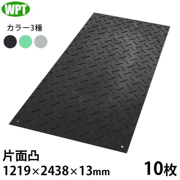WPT 工事用 脂製 せっ生一枚板 軽さWゲーム盤 4×8 片面凸 10枚 (1219×2438×13粍) [可塑性物質一枚板 脂板 敷鉄板 プラしき]