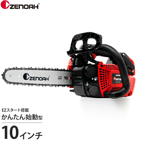 ゼノア 発動機チェーンソー GZ2700T-25P10 (かんたん乗り掛かる型／10in・25珊／25AP) 単品・書き割り (チェンオイル1L・保護することメガネ・チェンソー用グローブ・チャップス) [発動機式 チェンソー とっ始め手持ち部分]