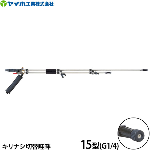 ヤマホ実業 ライフル銃噴口 キリ有りの実うつり変わり畦畔PPS手合い 15型 G1/4 141319 [噴霧器 噴霧機]
