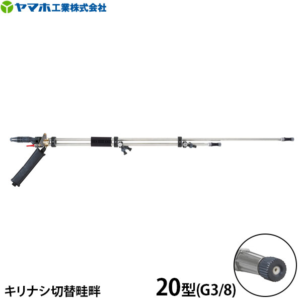 ヤマホ工業 鉄砲噴口 キリナシ切替畦畔PPSタイプ 20型 G3/8 141320 [噴霧器 噴霧機]｜ミナトワークス