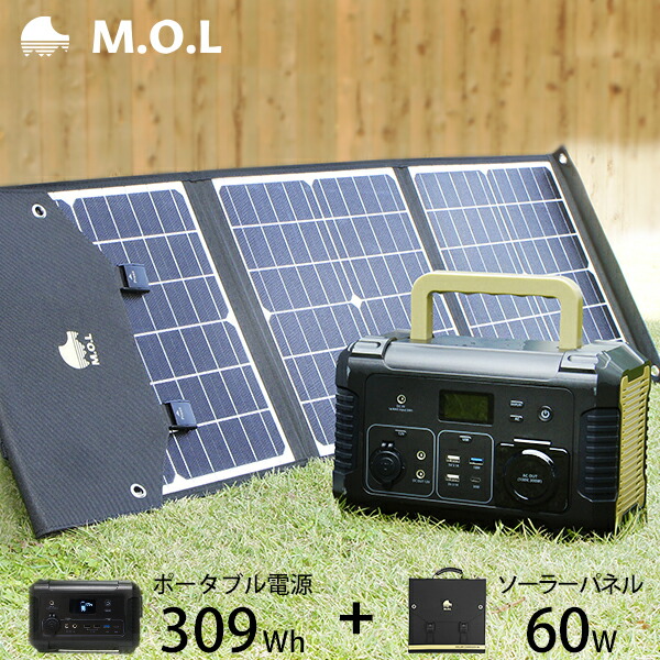 激安特価 楽天市場 M O L ポータブル電源 Mol P300 ソーラーパネル Mol S60 セット ポータブルバッテリー 蓄電器 非常用電源 アウトドア キャンプ 災害 防災 停電 家庭用 正弦波 ミナト電機工業 保証書付 Lexusoman Com